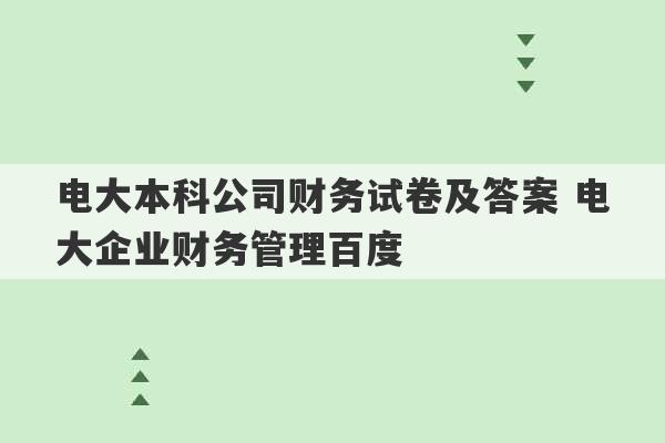 电大本科公司财务试卷及答案 电大企业财务管理百度