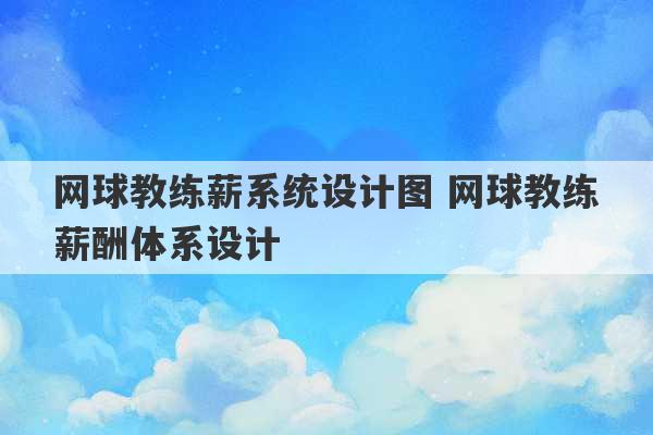 网球教练薪系统设计图 网球教练薪酬体系设计