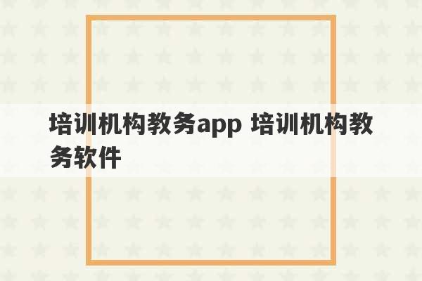 培训机构教务app 培训机构教务软件