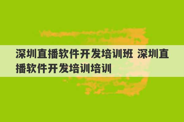 深圳直播软件开发培训班 深圳直播软件开发培训培训