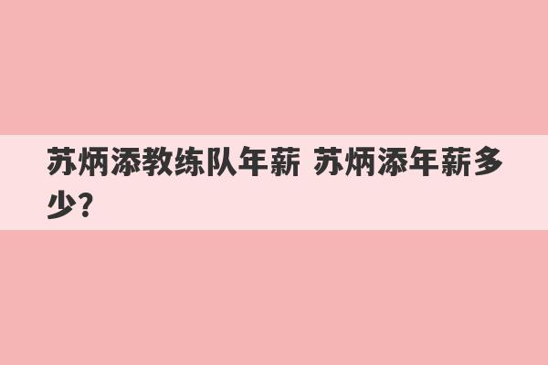 苏炳添教练队年薪 苏炳添年薪多少？