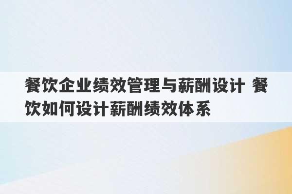 餐饮企业绩效管理与薪酬设计 餐饮如何设计薪酬绩效体系