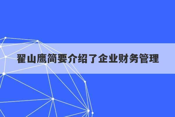 翟山鹰简要介绍了企业财务管理