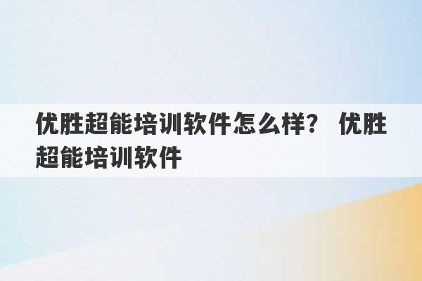 优胜超能培训软件怎么样？ 优胜超能培训软件