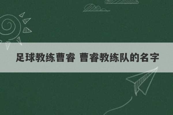 足球教练曹睿 曹睿教练队的名字