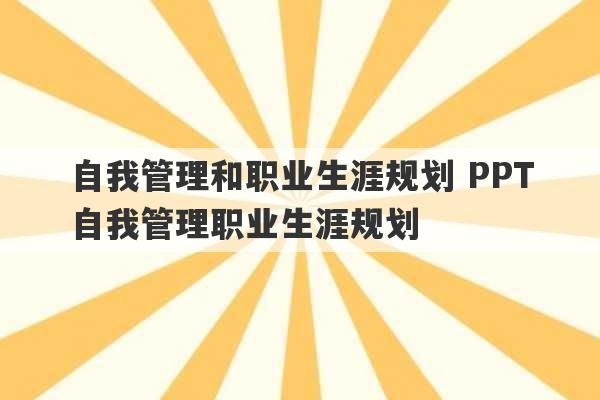 自我管理和职业生涯规划 PPT自我管理职业生涯规划