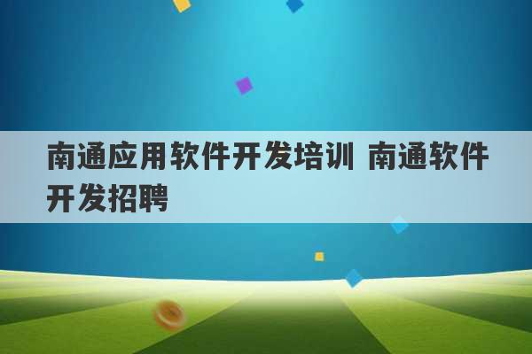 南通应用软件开发培训 南通软件开发招聘