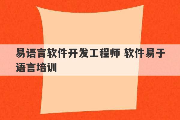 易语言软件开发工程师 软件易于语言培训