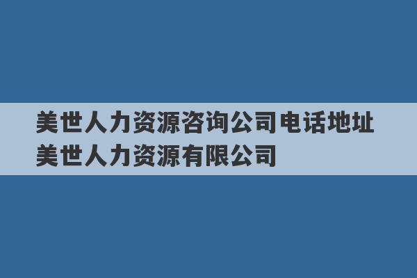 美世人力资源咨询公司电话地址 美世人力资源有限公司