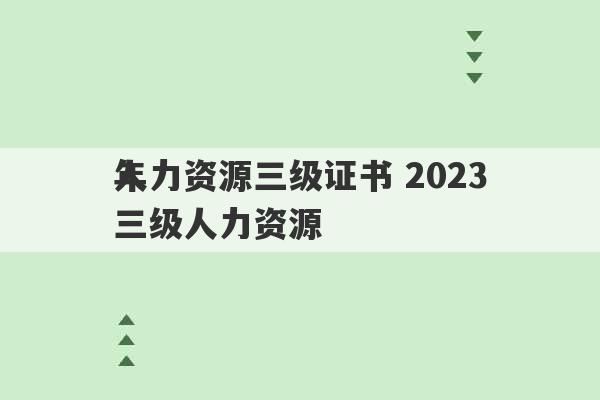 人力资源三级证书 2023
年三级人力资源