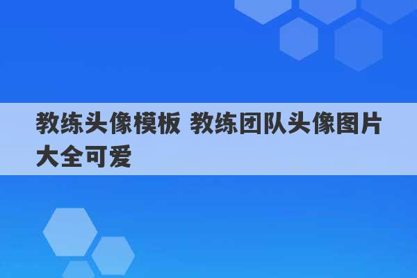 教练头像模板 教练团队头像图片大全可爱