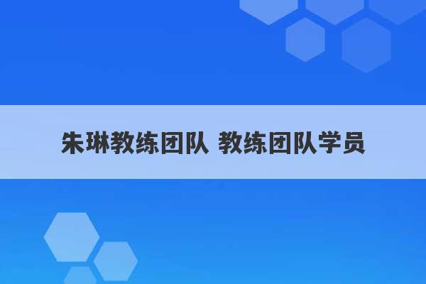 朱琳教练团队 教练团队学员