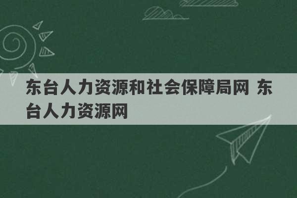 东台人力资源和社会保障局网 东台人力资源网