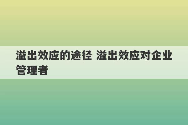 溢出效应的途径 溢出效应对企业管理者