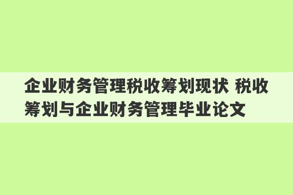 企业财务管理税收筹划现状 税收筹划与企业财务管理毕业论文