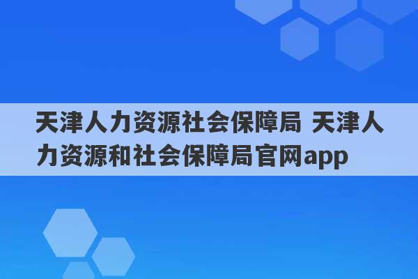 天津人力资源社会保障局 天津人力资源和社会保障局官网app