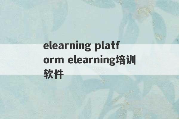 elearning platform elearning培训软件