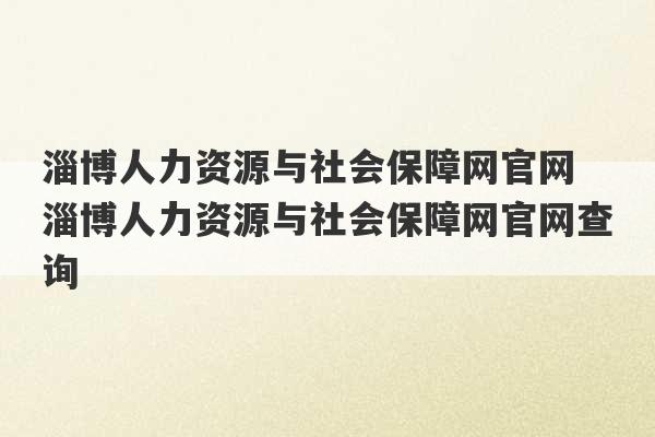 淄博人力资源与社会保障网官网 淄博人力资源与社会保障网官网查询