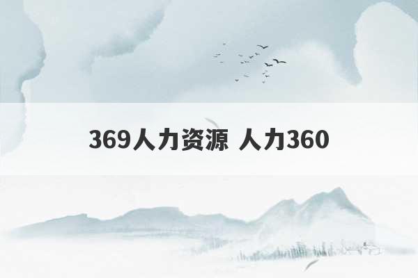 369人力资源 人力360