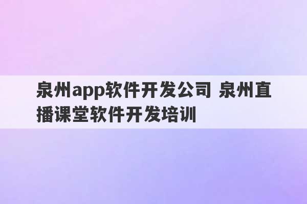 泉州app软件开发公司 泉州直播课堂软件开发培训