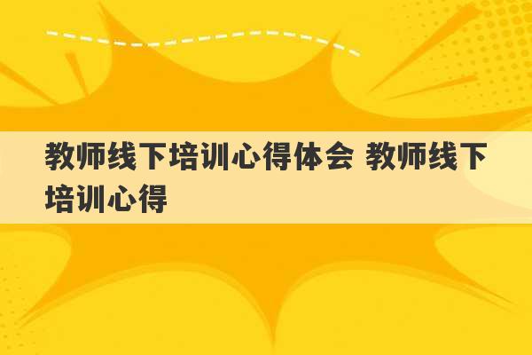 教师线下培训心得体会 教师线下培训心得