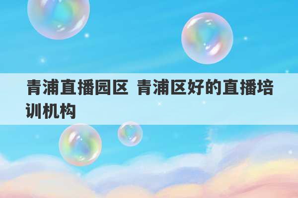 青浦直播园区 青浦区好的直播培训机构