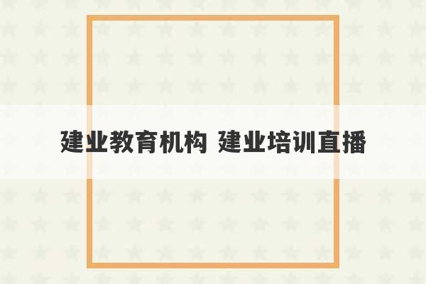 建业教育机构 建业培训直播