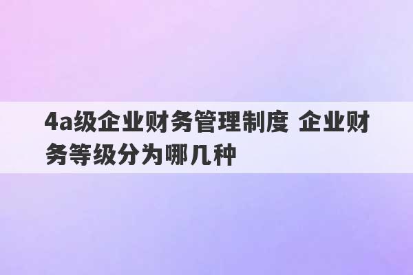 4a级企业财务管理制度 企业财务等级分为哪几种