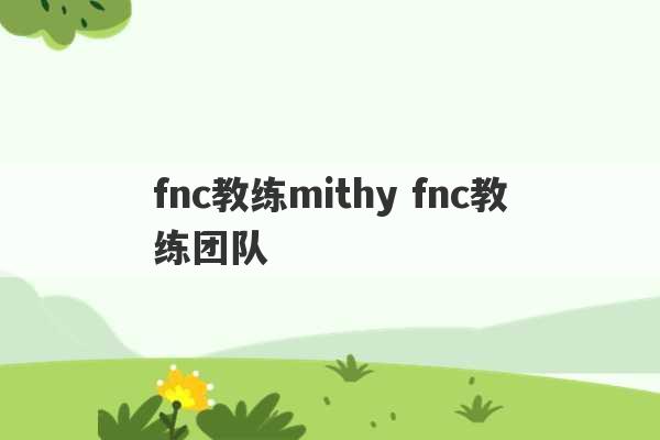 fnc教练mithy fnc教练团队