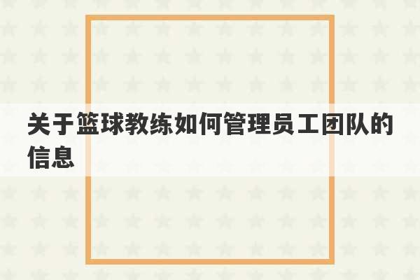 关于篮球教练如何管理员工团队的信息