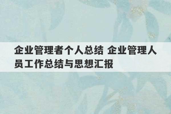 企业管理者个人总结 企业管理人员工作总结与思想汇报