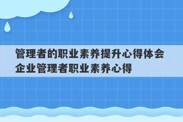 管理者的职业素养提升心得体会 企业管理者职业素养心得