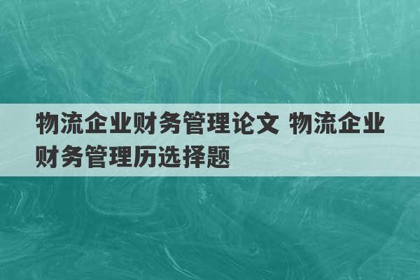 物流企业财务管理论文 物流企业财务管理历选择题