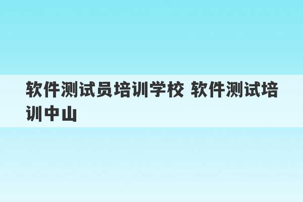 软件测试员培训学校 软件测试培训中山