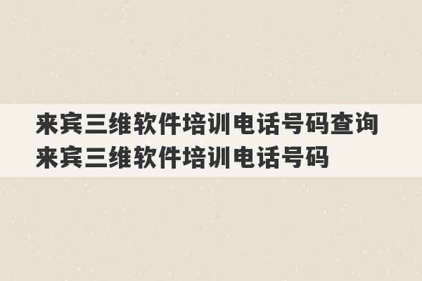 来宾三维软件培训电话号码查询 来宾三维软件培训电话号码