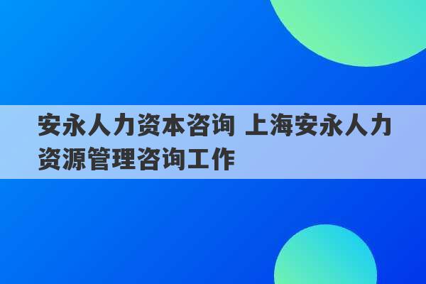 安永人力资本咨询 上海安永人力资源管理咨询工作