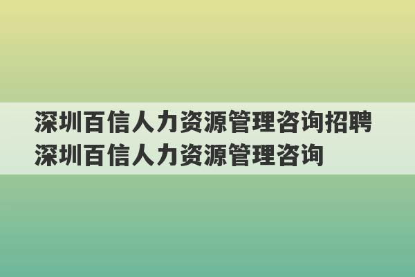 深圳百信人力资源管理咨询招聘 深圳百信人力资源管理咨询