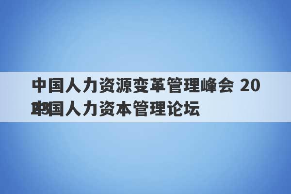 中国人力资源变革管理峰会 2023
中国人力资本管理论坛