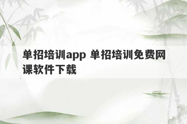 单招培训app 单招培训免费网课软件下载