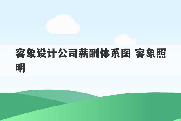 容象设计公司薪酬体系图 容象照明