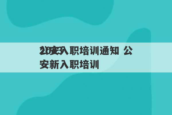 2023
公安入职培训通知 公安新入职培训