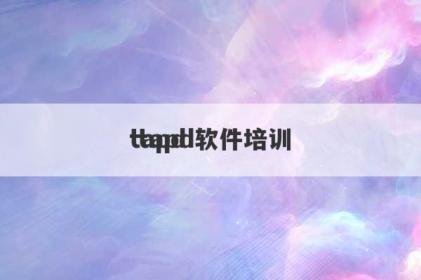 tapd
 tapd软件培训