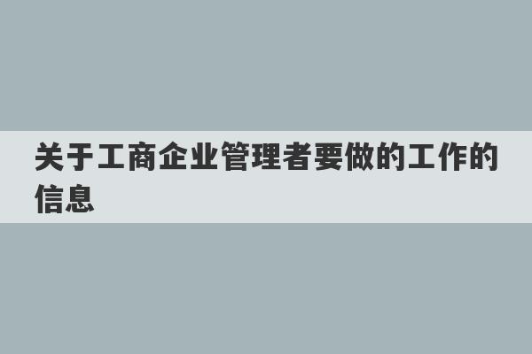 关于工商企业管理者要做的工作的信息