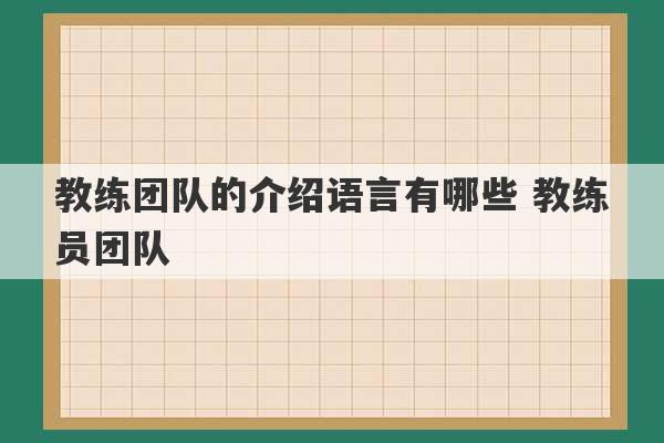 教练团队的介绍语言有哪些 教练员团队