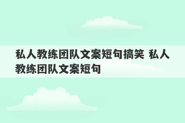 私人教练团队文案短句搞笑 私人教练团队文案短句