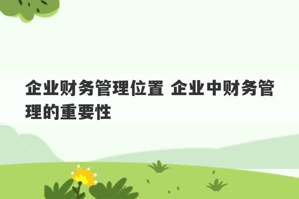 企业财务管理位置 企业中财务管理的重要性