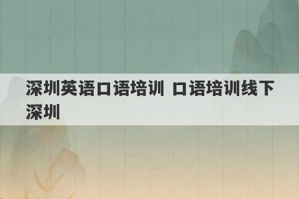 深圳英语口语培训 口语培训线下深圳