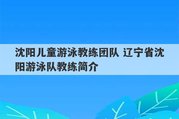 沈阳儿童游泳教练团队 辽宁省沈阳游泳队教练简介