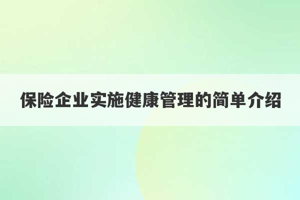 保险企业实施健康管理的简单介绍