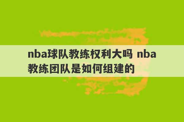 nba球队教练权利大吗 nba教练团队是如何组建的